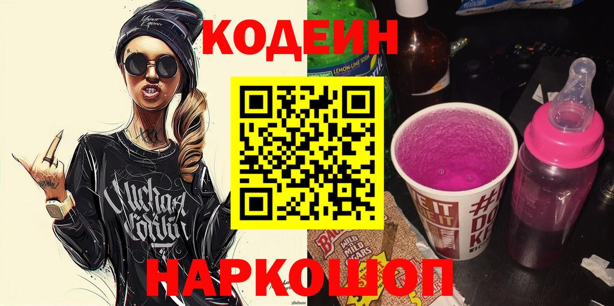 Шадринск  Кодеин Purple Drank  Кодеиновый сироп Lean напиток Lean (лин)  Вход с VPN 